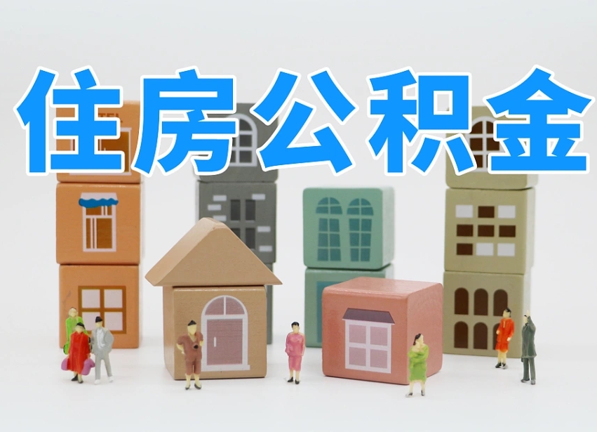 白城海南合租怎么提取公积金（白城海南租房合同提取公积金）